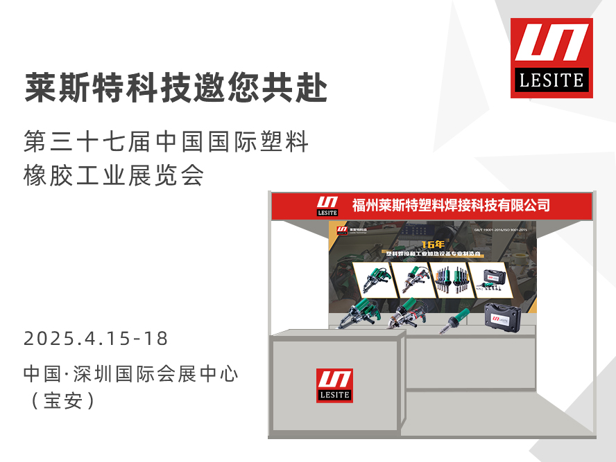 邀請(qǐng)函| 萊斯特6T47誠(chéng)邀您共赴CHINAPLAS 2025 國(guó)際橡塑展！?