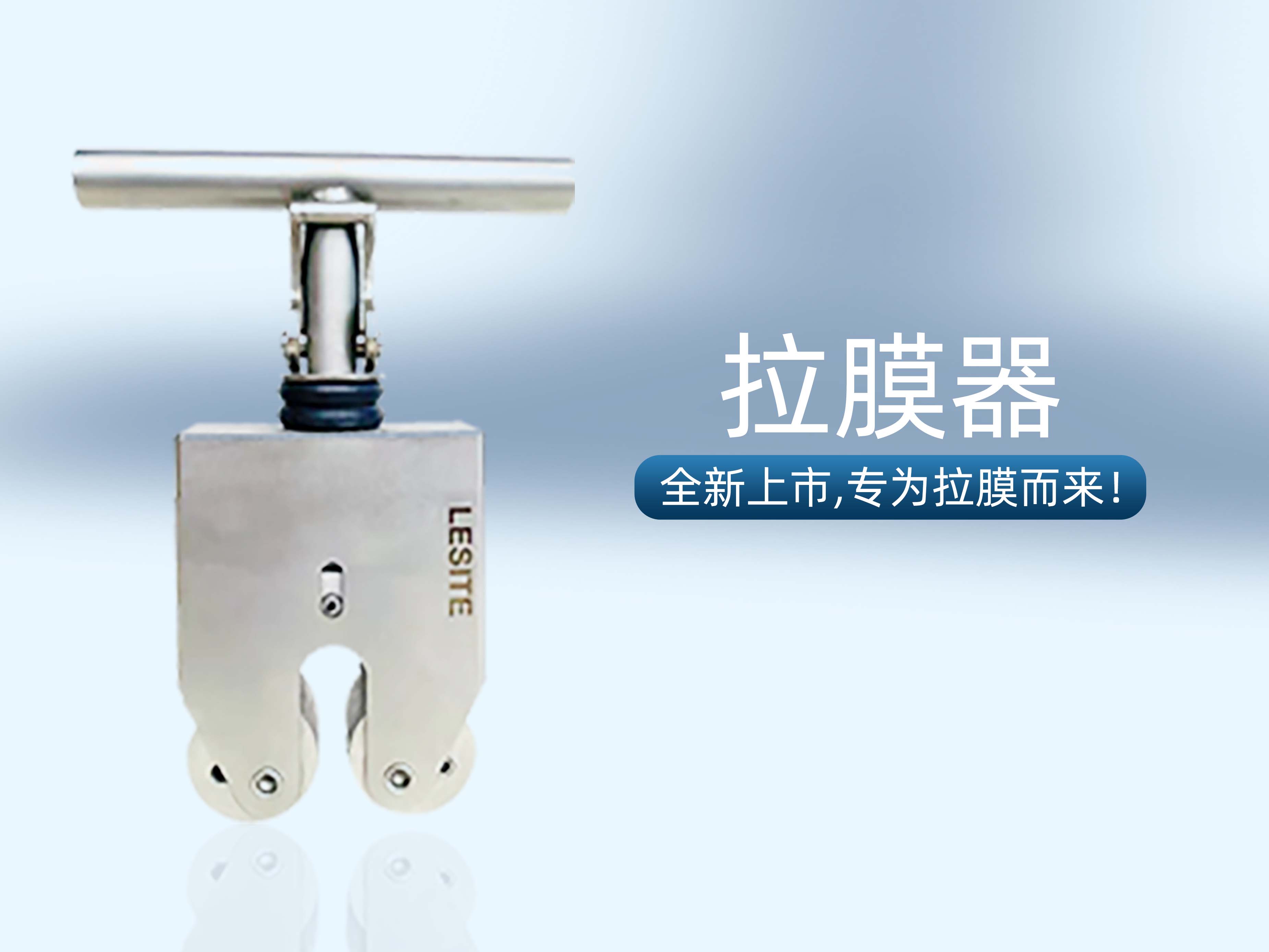 專為拉膜而來(lái) | 堅(jiān)實(shí)可靠，萊斯特拉膜器全新上市！