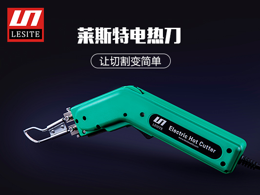 萊斯特電熱切割刀，讓切割變簡單！