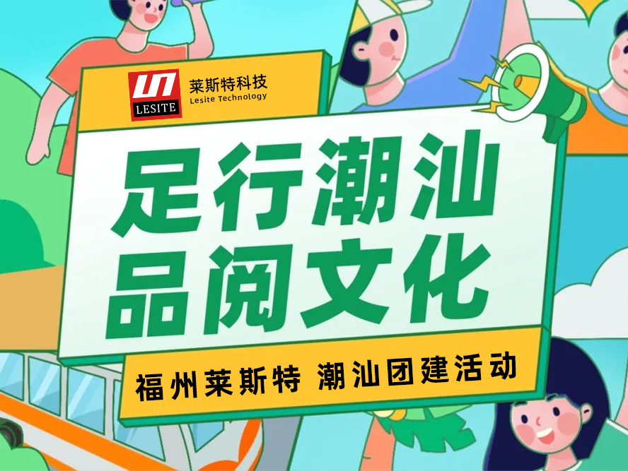足行潮汕，品閱文化——2024萊斯特團(tuán)建之旅