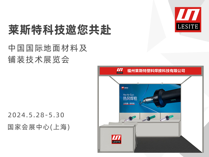 DOMOTEX asia 2024 | 萊斯特展位臻品薈聚，全面吸睛！